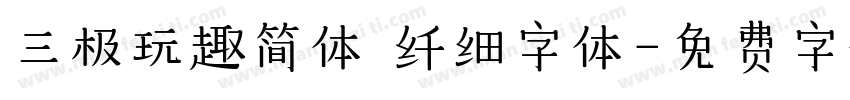 三极玩趣简体 纤细字体字体转换